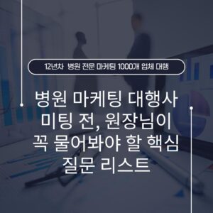 병원 마케팅 대행사 미팅 전, 원장님이 꼭 물어봐야 할 핵심 질문 리스트