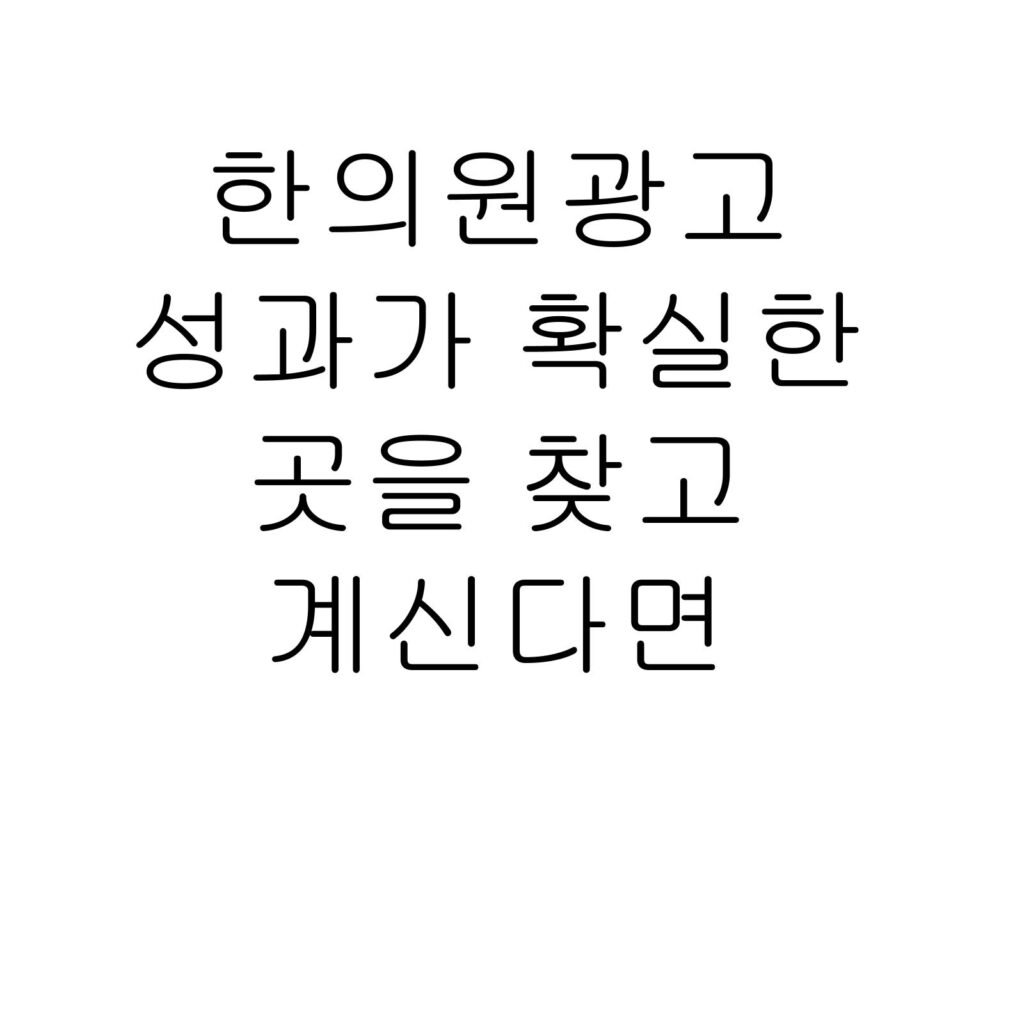 한의원광고 성과가 확실한 곳을 찾고 계신다면