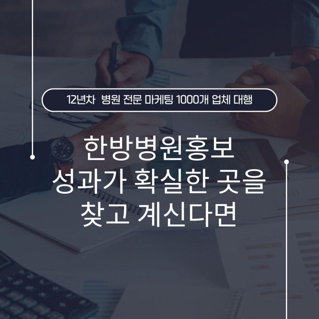한방병원홍보 성과가 확실한 곳을 찾고 계신다면