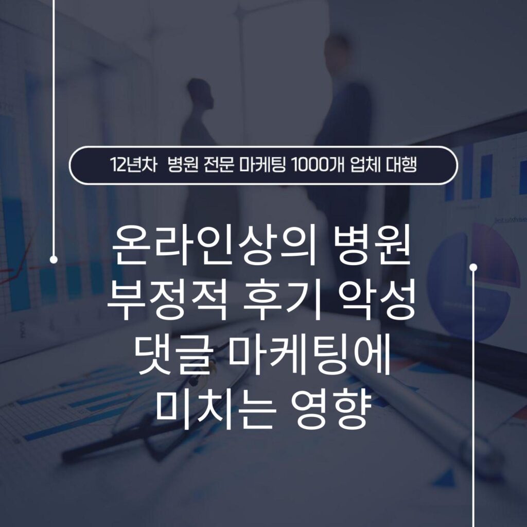 온라인상의 병원 부정적 후기 악성 댓글 마케팅에 미치는 영향