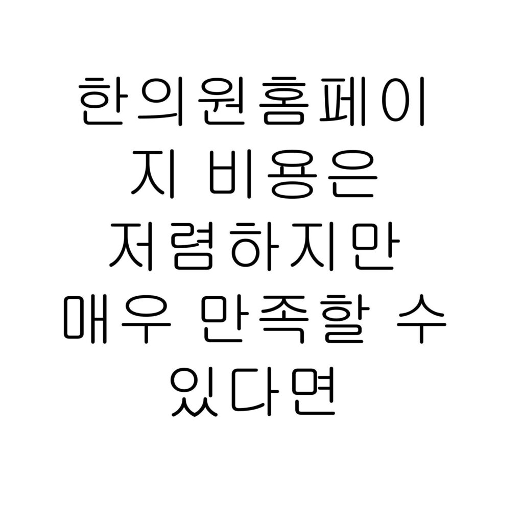 한의원홈페이지 비용은 저렴하지만 매우 만족할 수 있다면