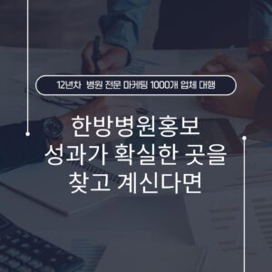 한방병원홍보 성과가 확실한 곳을 찾고 계신다면