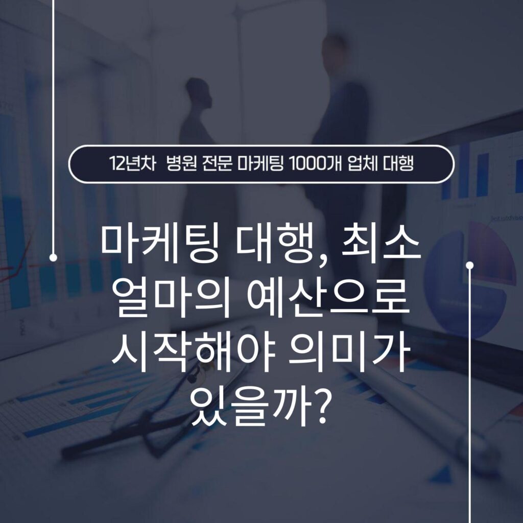 마케팅 대행, 최소 얼마의 예산으로 시작해야 의미가 있을까?