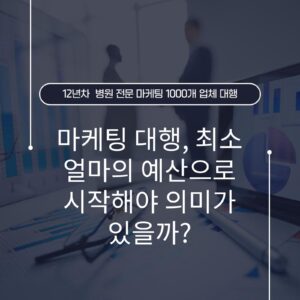 마케팅 대행, 최소 얼마의 예산으로 시작해야 의미가 있을까?