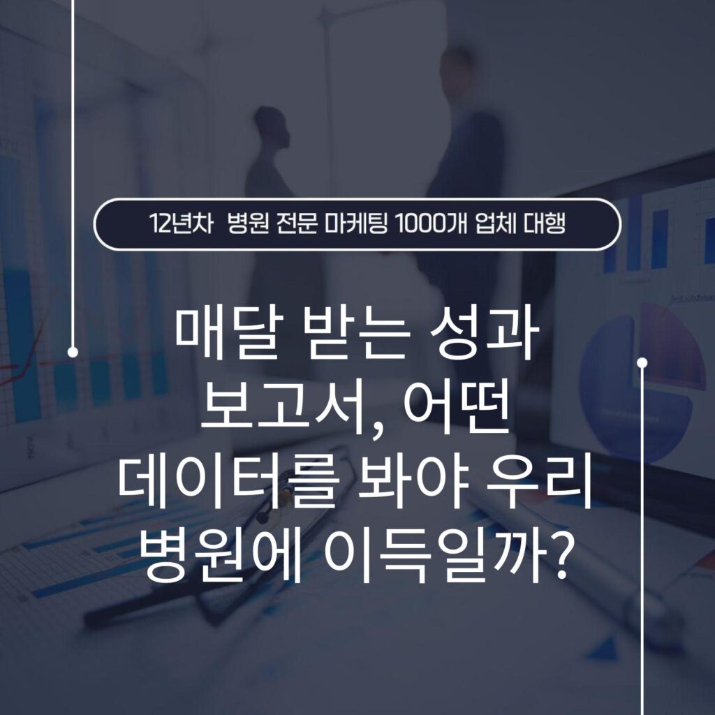 매달 받는 성과 보고서, 어떤 데이터를 봐야 우리 병원에 이득일까?