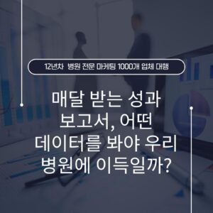 매달 받는 성과 보고서, 어떤 데이터를 봐야 우리 병원에 이득일까?