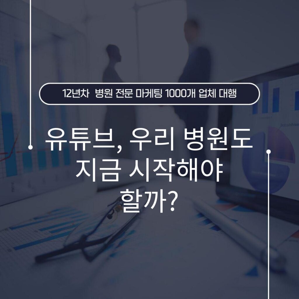 유튜브, 우리 병원도 지금 시작해야 할까?
