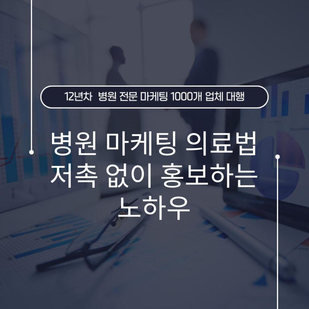 병원 마케팅 의료법 저촉 없이 홍보하는 노하우