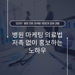 병원 마케팅 의료법 저촉 없이 홍보하는 노하우