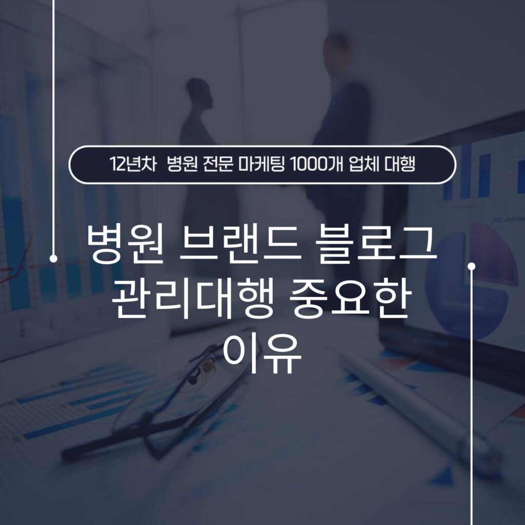 병원 브랜드 블로그 관리대행 중요한 이유