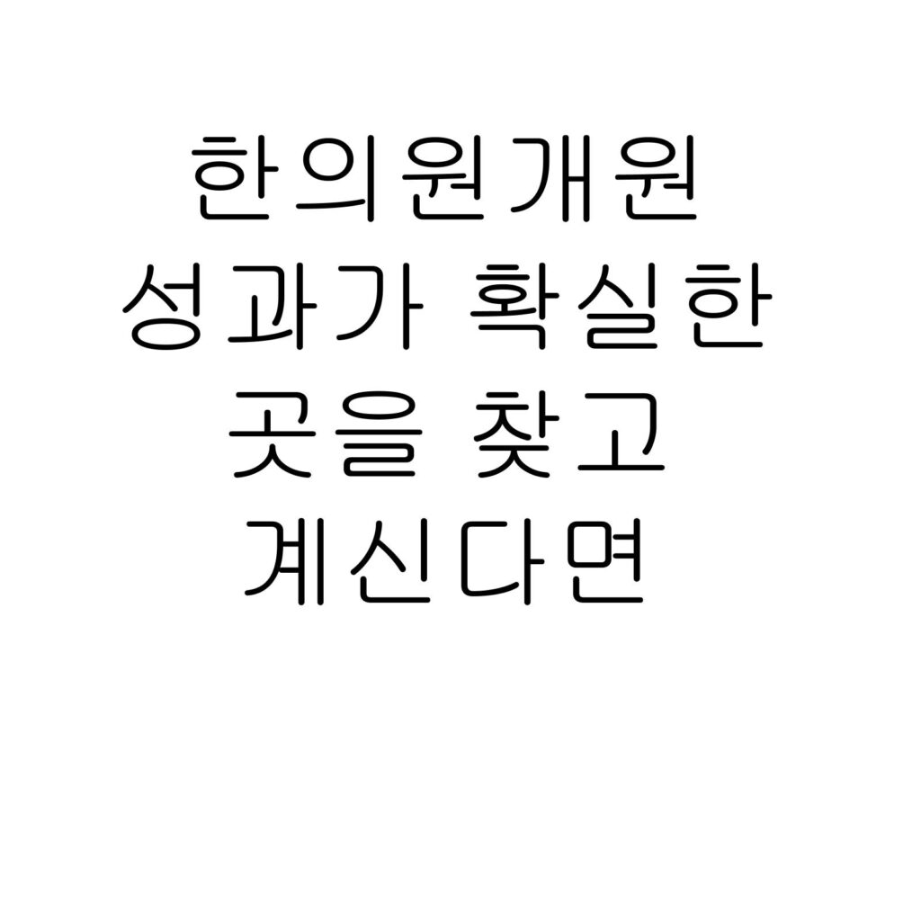한의원개원 성과가 확실한 곳을 찾고 계신다면