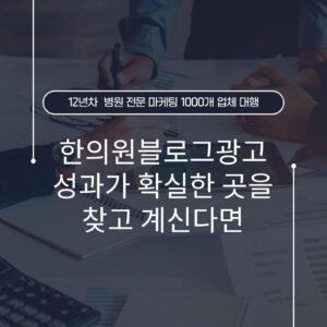 한의원블로그광고 성과가 확실한 곳을 찾고 계신다면