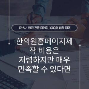 한의원홈페이지제작 비용은 저렴하지만 매우 만족할 수 있다면
