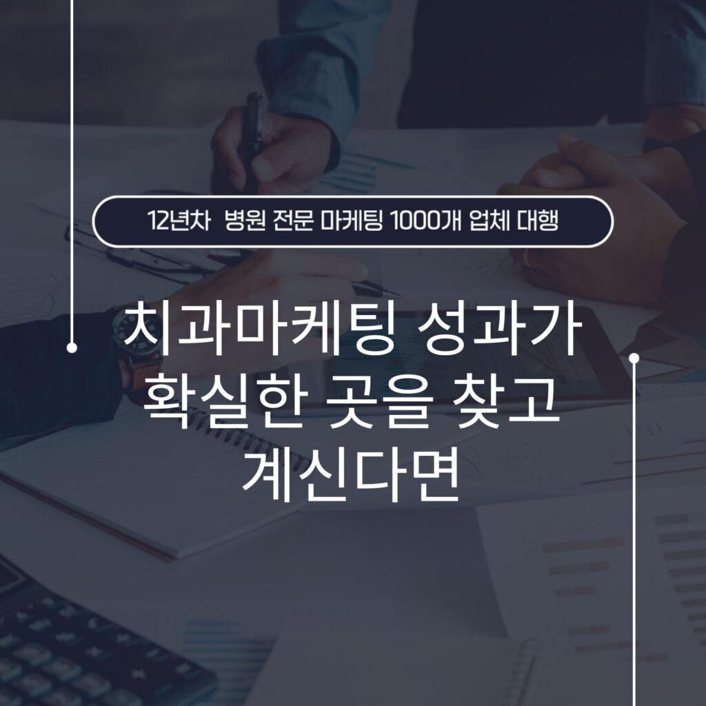 치과마케팅 성과가 확실한 곳을 찾고 계신다면