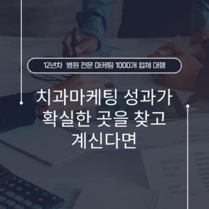치과마케팅 성과가 확실한 곳을 찾고 계신다면