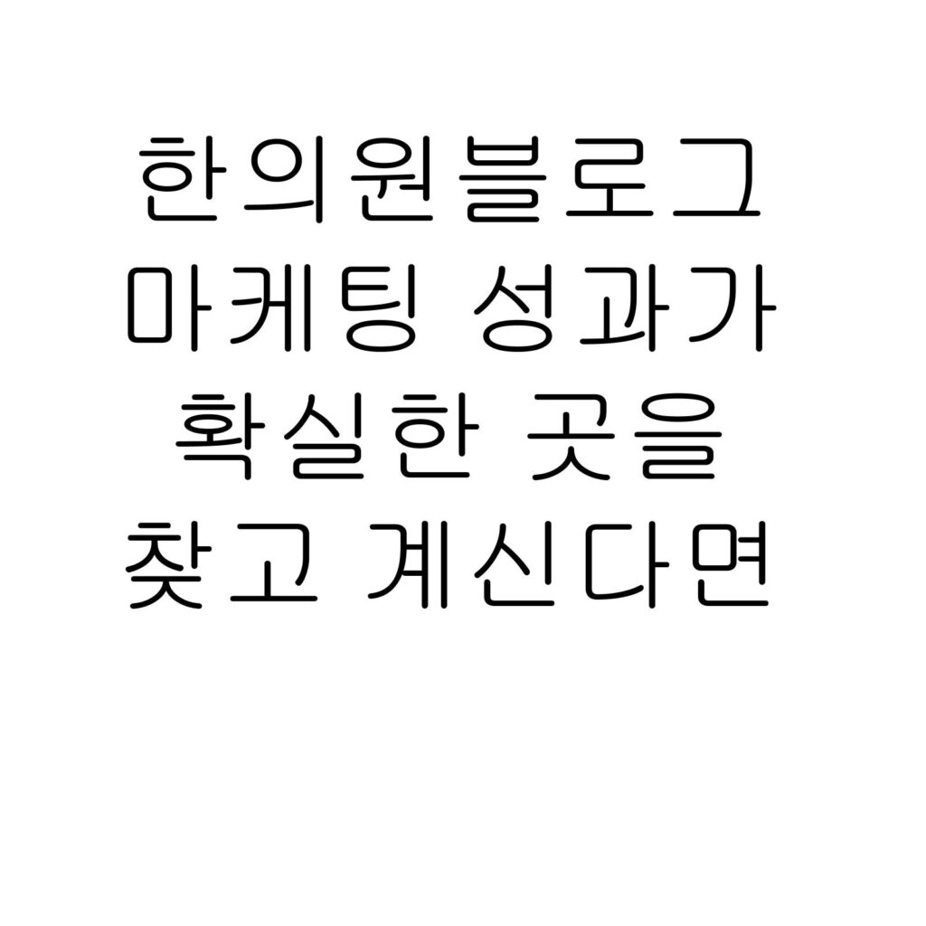 한의원블로그마케팅 성과가 확실한 곳을 찾고 계신다면