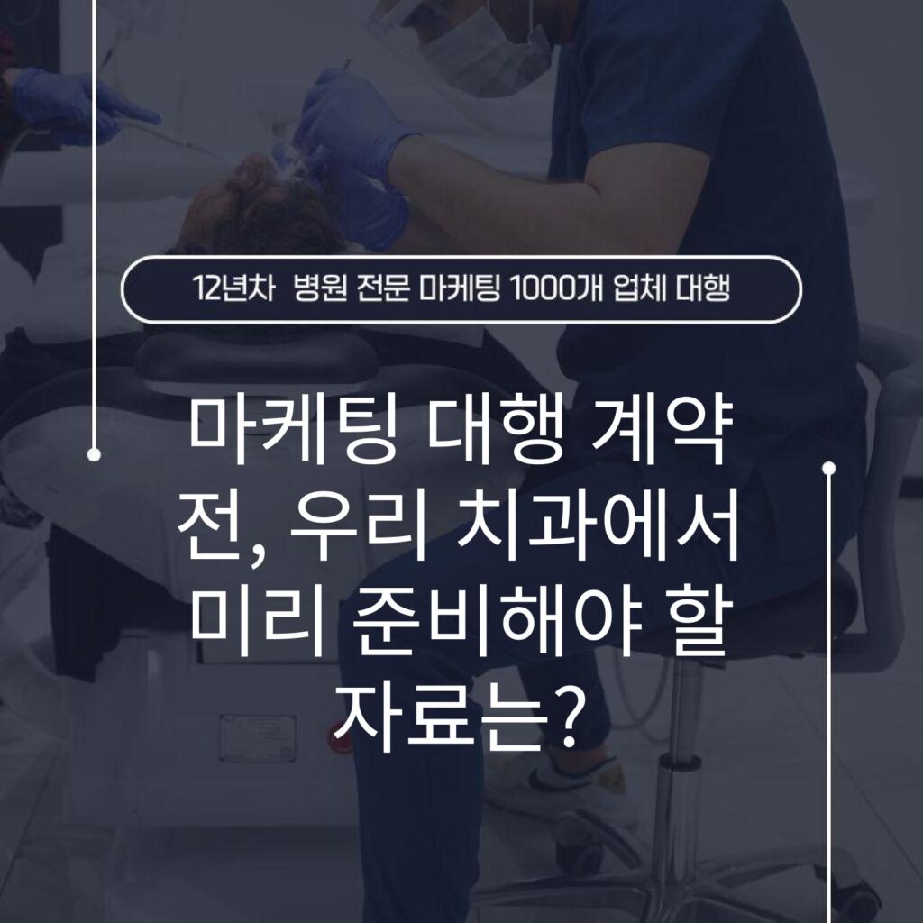 마케팅 대행 계약 전, 우리 치과에서 미리 준비해야 할 자료는?