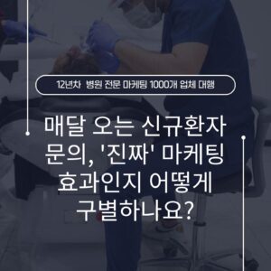매달 오는 신규환자 문의, '진짜' 마케팅 효과인지 어떻게 구별하나요?