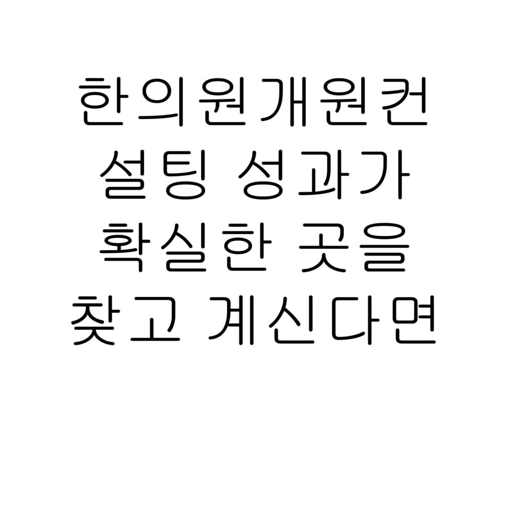 한의원개원컨설팅 성과가 확실한 곳을 찾고 계신다면