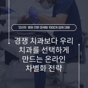 경쟁 치과보다 우리 치과를 선택하게 만드는 온라인 차별화 전략