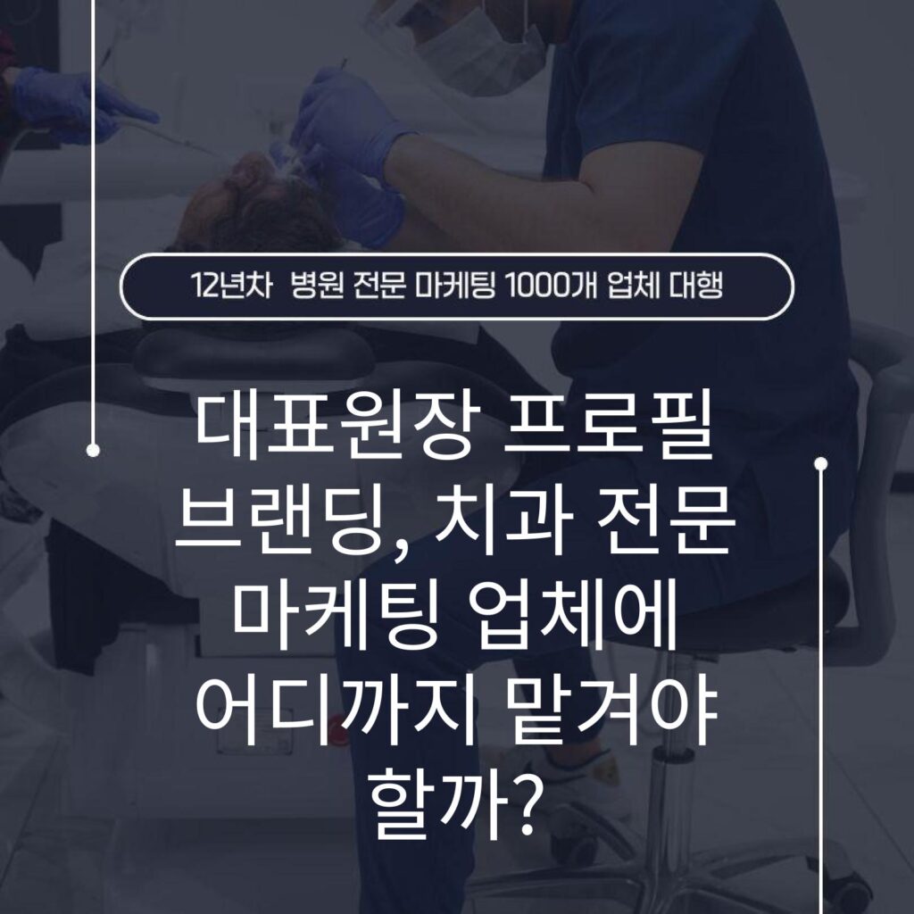 대표원장 프로필 브랜딩, 치과 전문 마케팅 업체에 어디까지 맡겨야 할까?