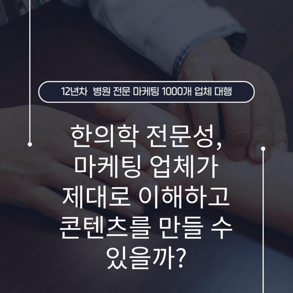 한의학 전문성, 마케팅 업체가 제대로 이해하고 콘텐츠를 만들 수 있을까?