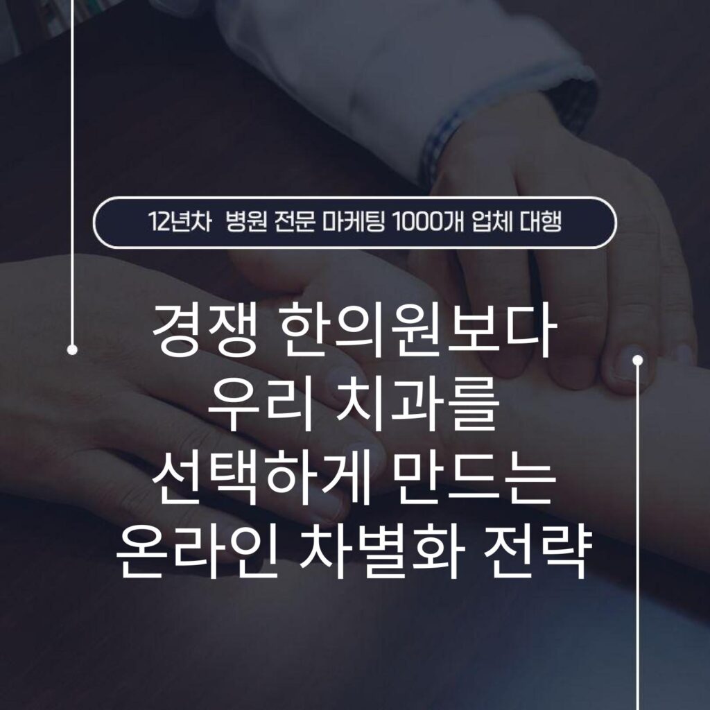 경쟁 한의원보다 우리 치과를 선택하게 만드는 온라인 차별화 전략