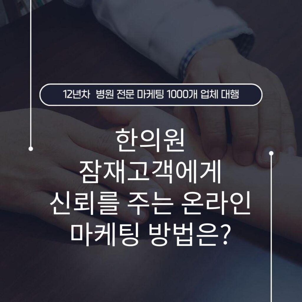 한의원 잠재고객에게 신뢰를 주는 온라인 마케팅 방법은?