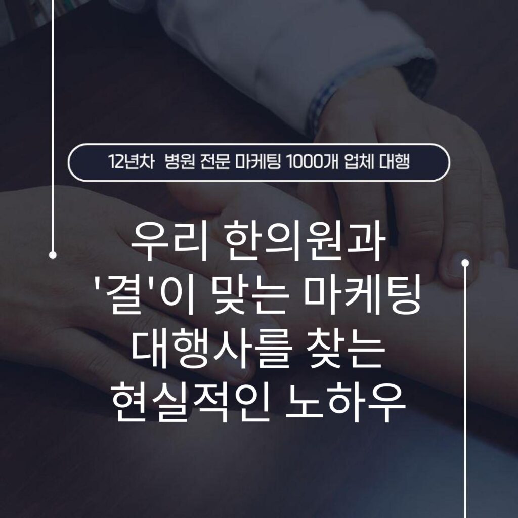 우리 한의원과 '결'이 맞는 마케팅 대행사를 찾는 현실적인 노하우
