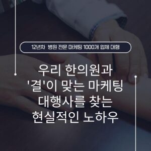 우리 한의원과 '결'이 맞는 마케팅 대행사를 찾는 현실적인 노하우