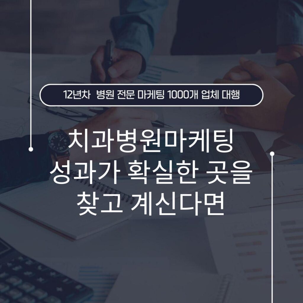 치과병원마케팅 성과가 확실한 곳을 찾고 계신다면