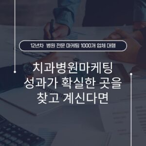 치과병원마케팅 성과가 확실한 곳을 찾고 계신다면