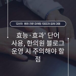 효능·효과' 단어 사용, 한의원 블로그 운영 시 주의해야 할 점