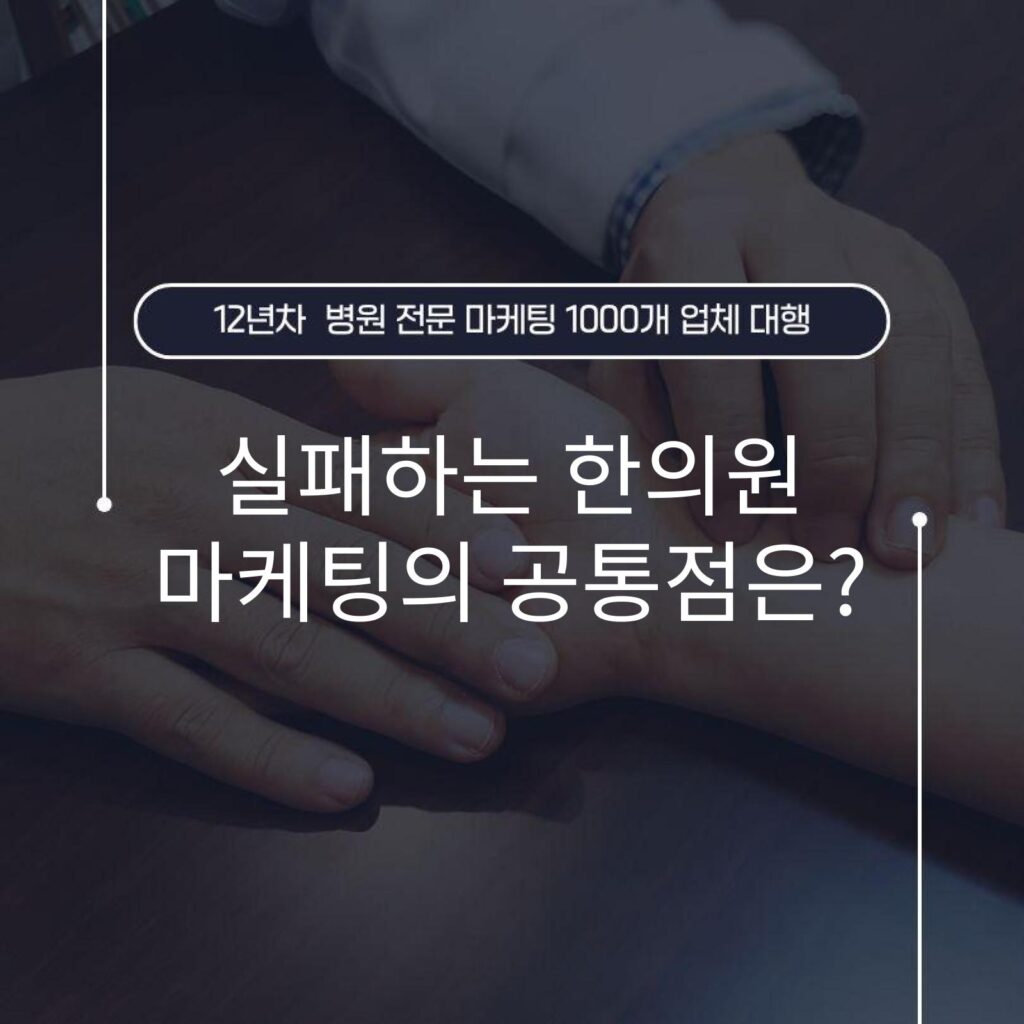 실패하는 한의원 마케팅의 공통점은?