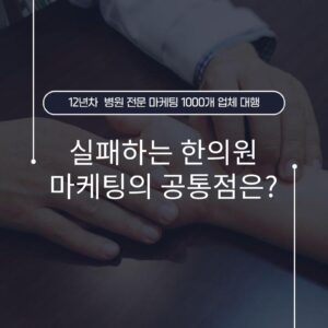 실패하는 한의원 마케팅의 공통점은?