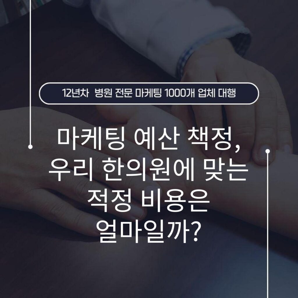 마케팅 예산 책정, 우리 한의원에 맞는 적정 비용은 얼마일까?