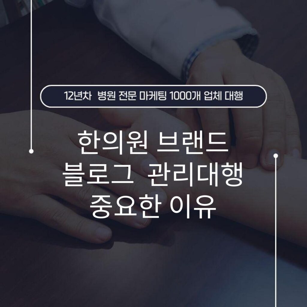 한의원 브랜드 블로그 관리대행 중요한 이유