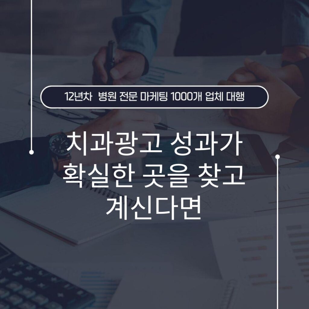 치과광고 성과가 확실한 곳을 찾고 계신다면