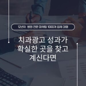 치과광고 성과가 확실한 곳을 찾고 계신다면