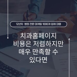 치과홈페이지 비용은 저렴하지만 매우 만족할 수 있다면