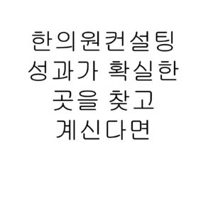 한의원컨설팅 성과가 확실한 곳을 찾고 계신다면