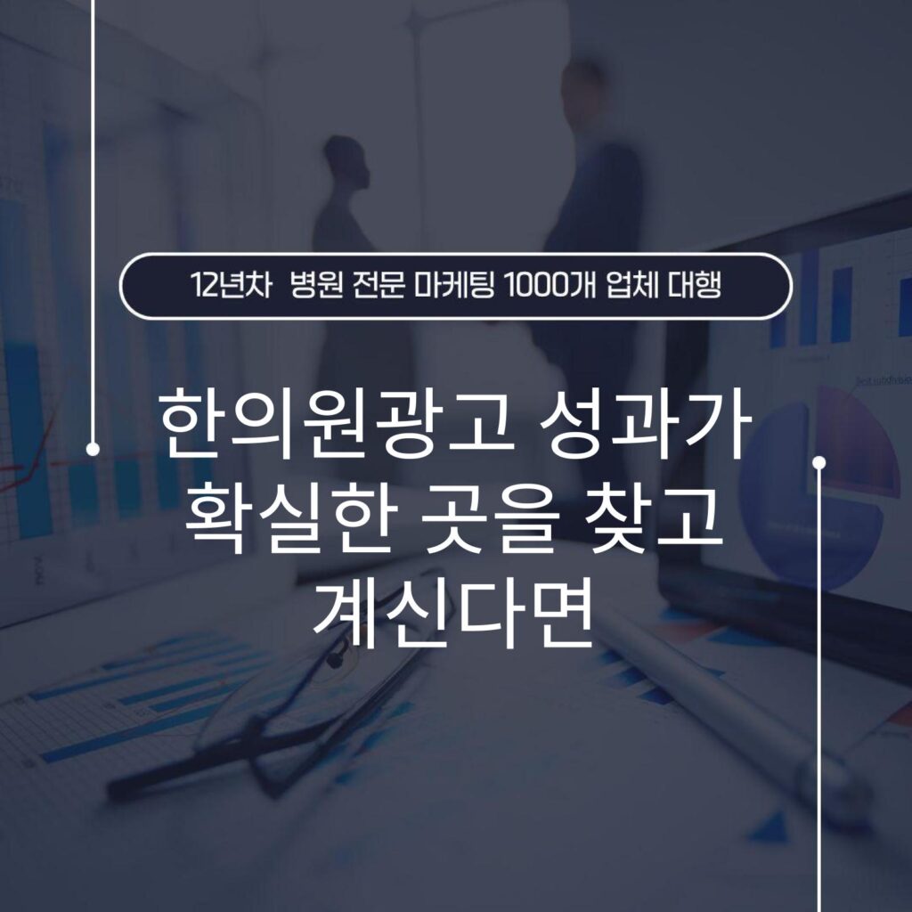 한의원광고 성과가 확실한 곳을 찾고 계신다면