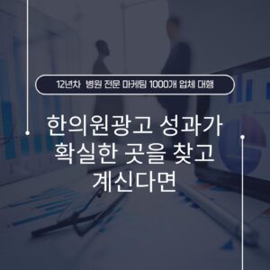 한의원광고 성과가 확실한 곳을 찾고 계신다면
