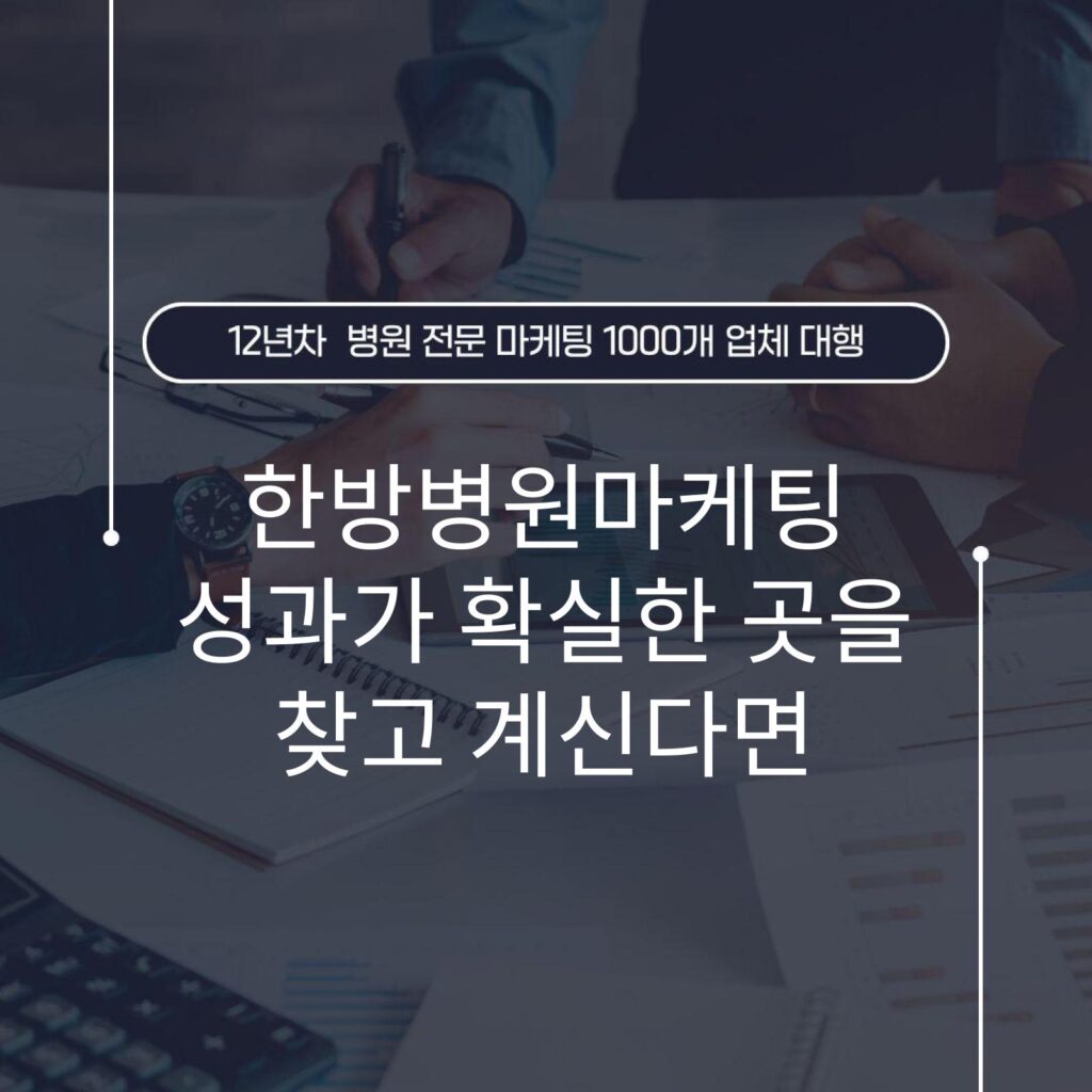 한방병원마케팅 성과가 확실한 곳을 찾고 계신다면