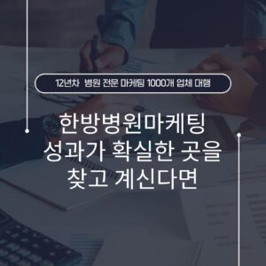 한방병원마케팅 성과가 확실한 곳을 찾고 계신다면