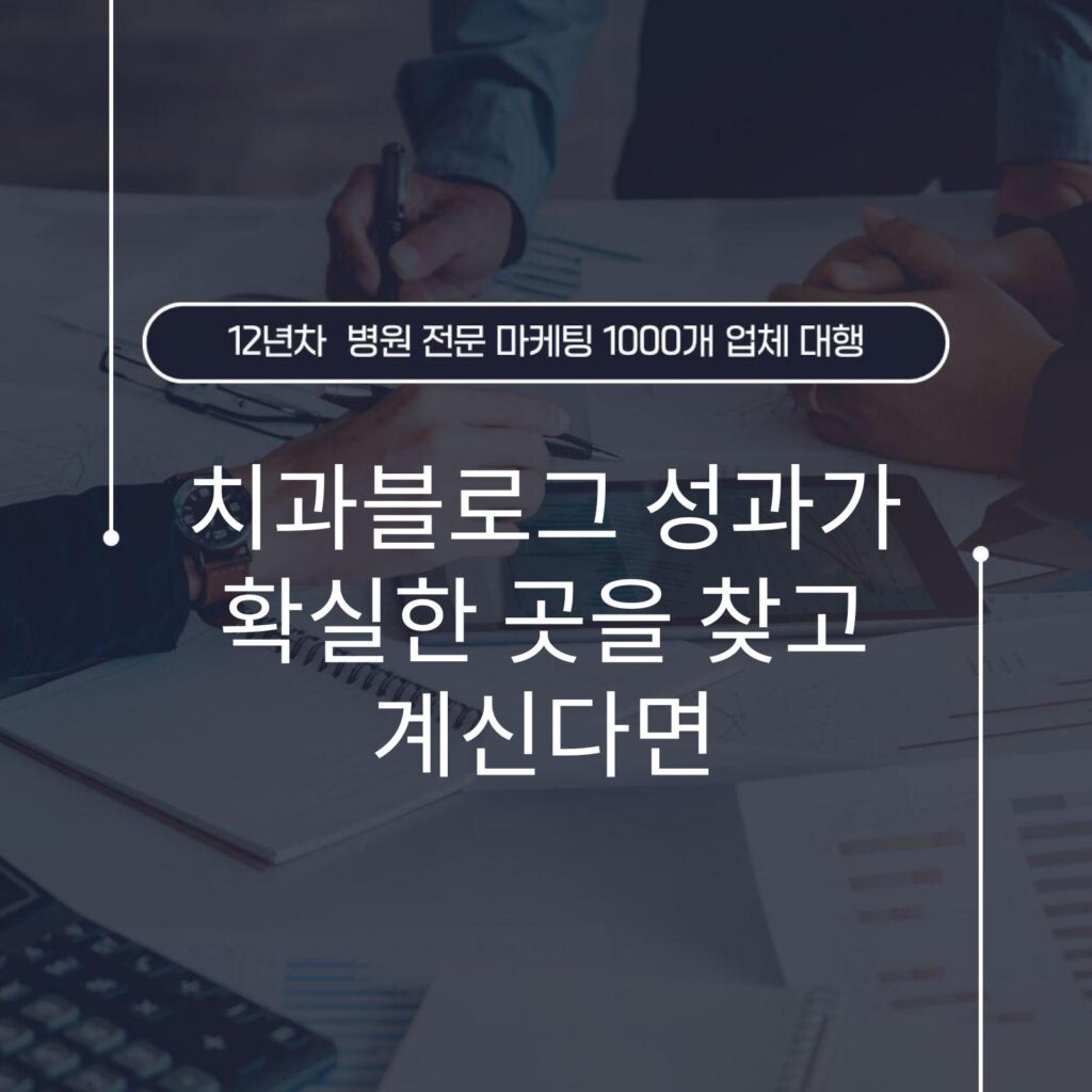 치과블로그 성과가 확실한 곳을 찾고 계신다면