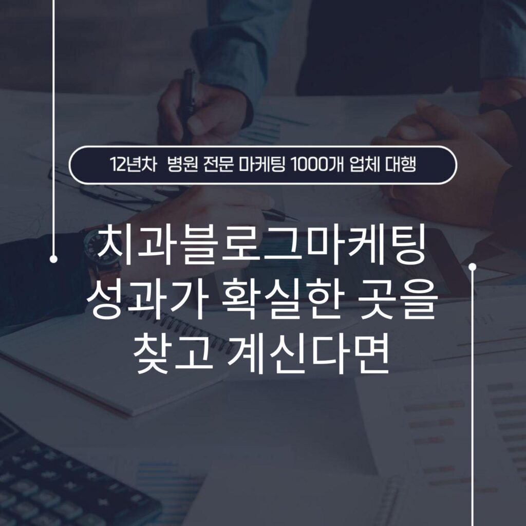 치과블로그마케팅 성과가 확실한 곳을 찾고 계신다면