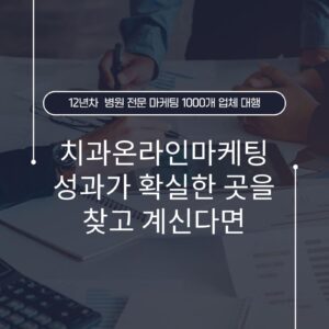 치과온라인마케팅 성과가 확실한 곳을 찾고 계신다면