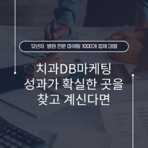 치과DB마케팅 성과가 확실한 곳을 찾고 계신다면
