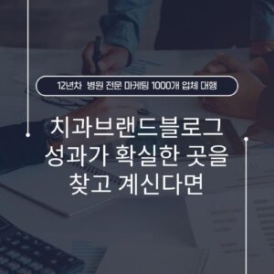 치과브랜드블로그 성과가 확실한 곳을 찾고 계신다면
